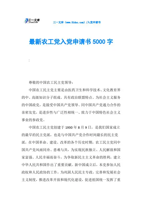 最新农工党入党申请书5000字