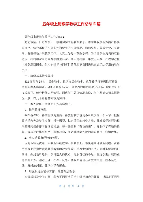 五年级上册数学教学工作总结5篇