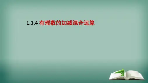 人教版七年级上册 1.3.4 有理数的加减混合运算