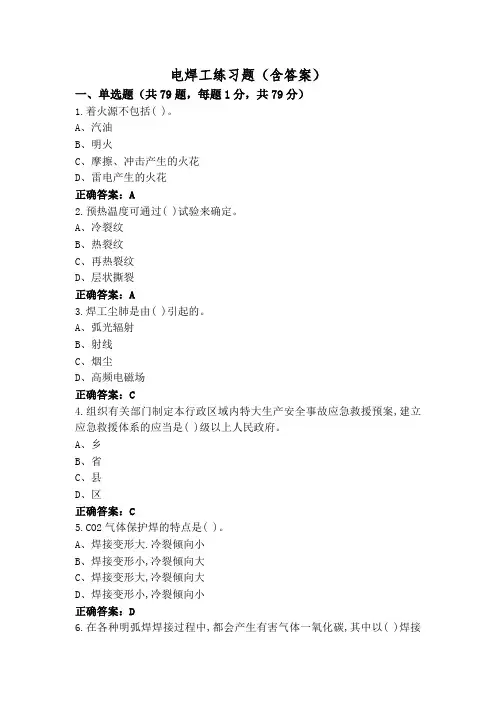 电焊工练习题(含答案)