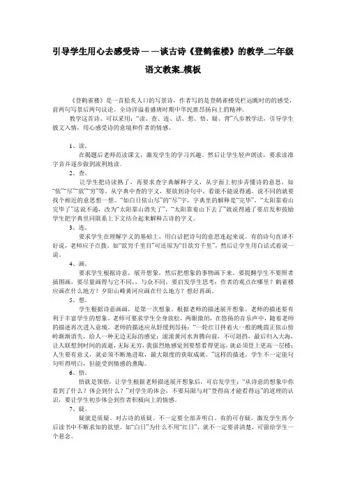 引导学生用心去感受诗——谈古诗《登鹤雀楼》的教学_二年级语文教案_模板