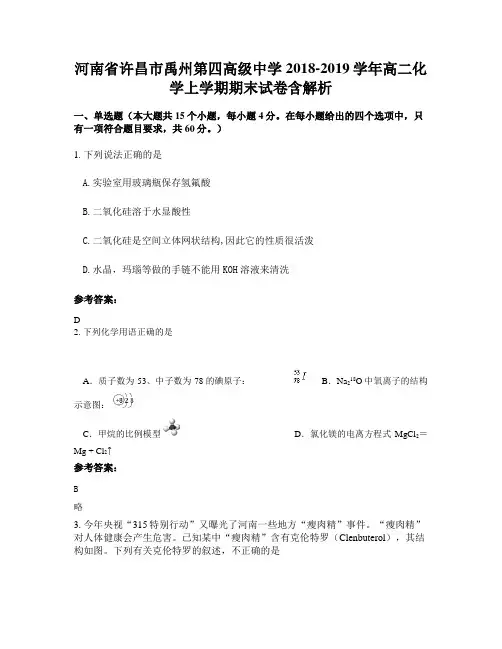 河南省许昌市禹州第四高级中学2018-2019学年高二化学上学期期末试卷含解析