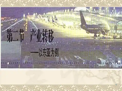 5.2产业转移PPT课件
