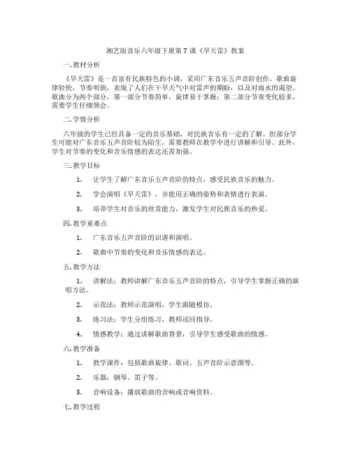 湘艺版音乐六年级下册第7课《旱天雷》教案