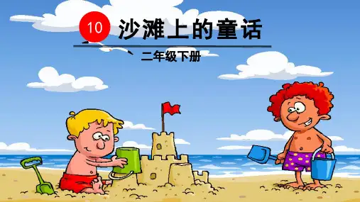部编版二年级语文下册第10课《沙滩上的童话》优秀课件(统编)