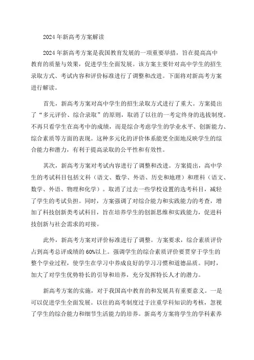 2024年新高考改革方案解读