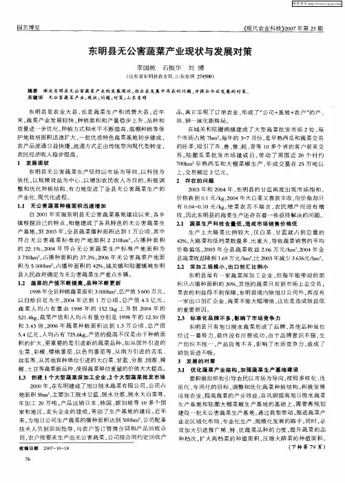 东明县无公害蔬菜产业现状与发展对策