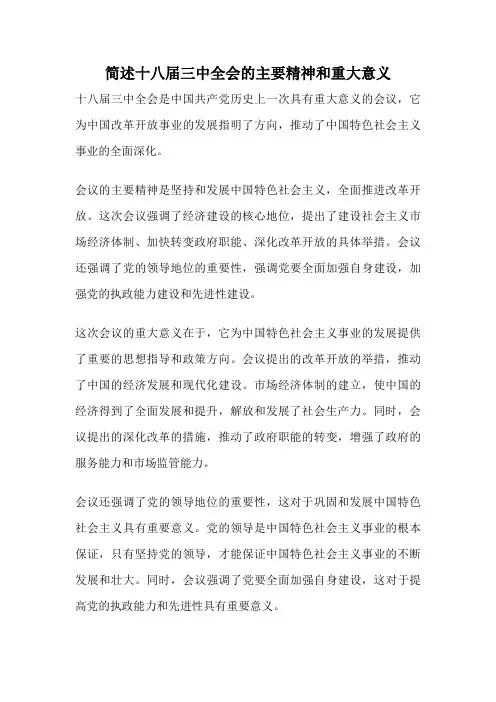 简述十八届三中全会的主要精神和重大意义