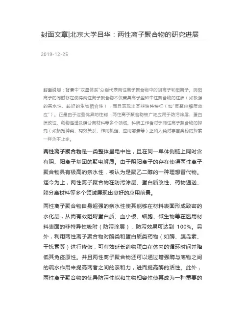 [高分子材料] 封面文章-北京大学吕华：两性离子聚合物的研究进展