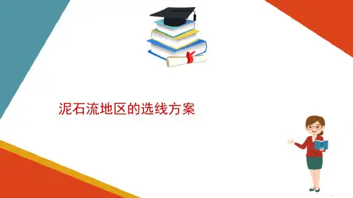 不良地质—泥石流的防治(工程地质课件)