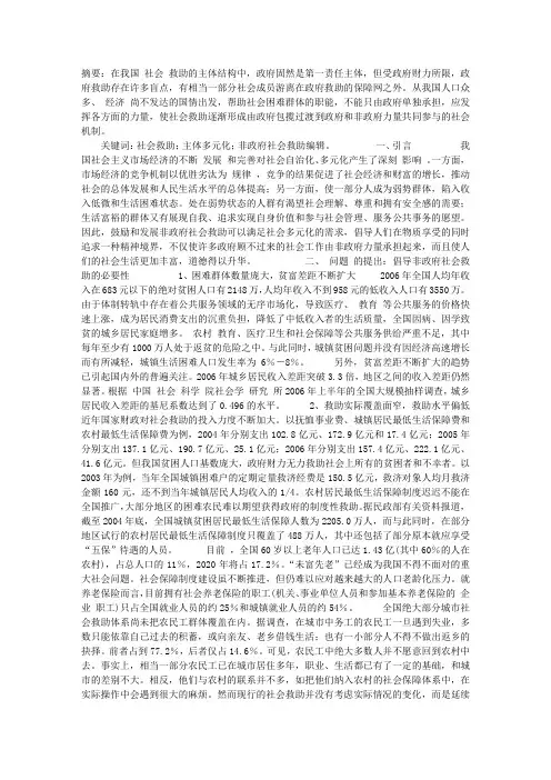 非政府社会救助：社会救助主体多元化的必然选择