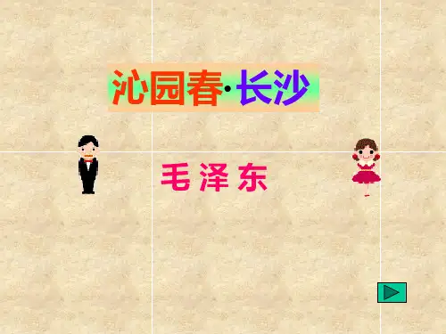 高中语文统编版必修上册1《沁园春 长沙》(共44张ppt)