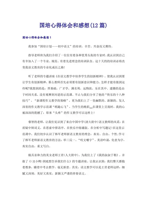 国培心得体会和感想(12篇)