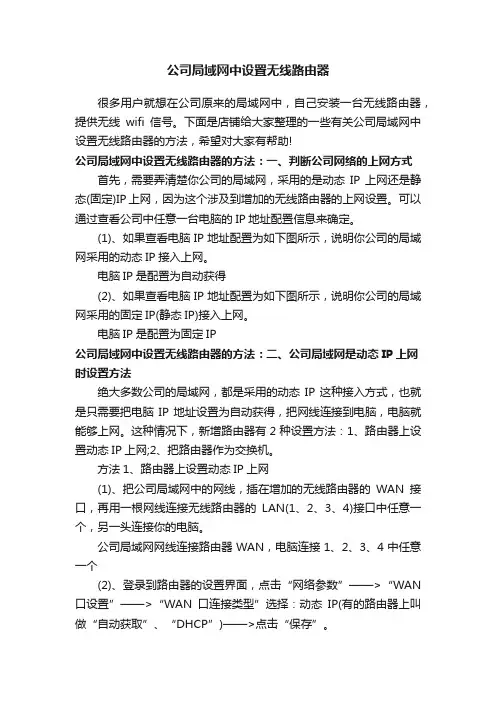 公司局域网中设置无线路由器