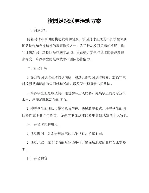 校园足球联赛活动方案