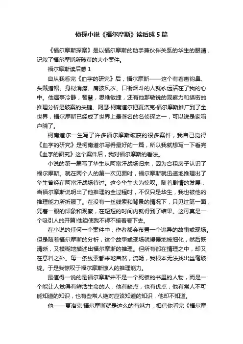 侦探小说《福尔摩斯》读后感5篇