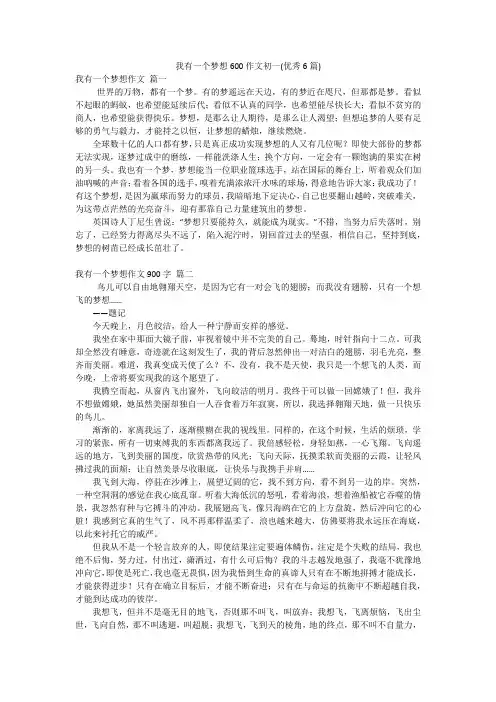 我有一个梦想600作文初一(优秀6篇)