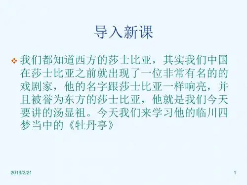 粤教版高中语文(选修《戏剧欣赏》)第一单元课件：第2课《牡丹亭》(共46张PPT)