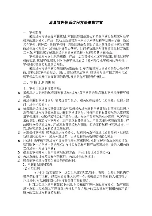 质量管理体系过程方法审核方案