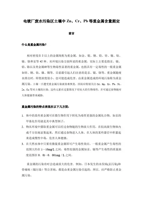 电镀厂废水污染区土壤中Zn、Cr、Pb等重金属含量测定1