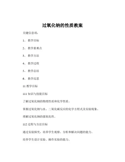 过氧化钠的性质教案