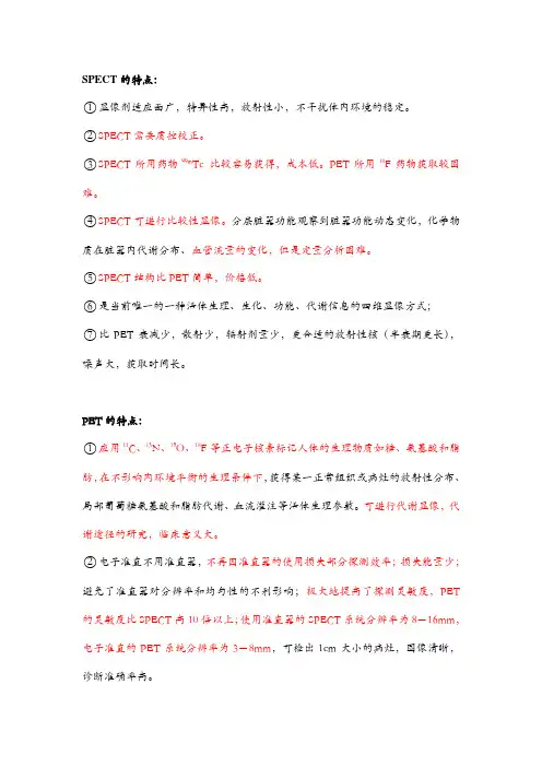 SPECT与PET的比较