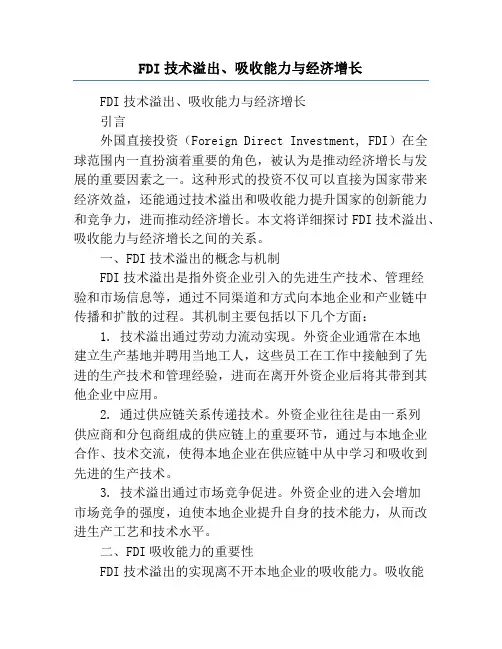 FDI技术溢出、吸收能力与经济增长