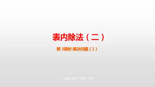2020年二年级下册数学课件-第四单元表内除法(二)第3课时人教新课标 (共22张PPT)