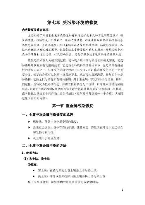 第7章受污染环境的修复
