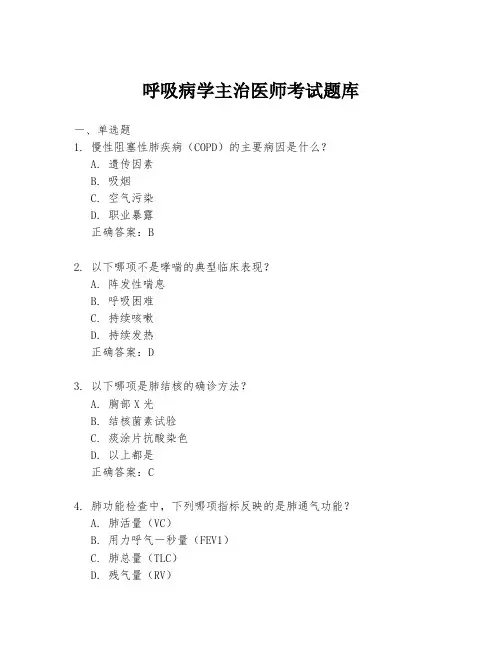 呼吸病学主治医师考试题库