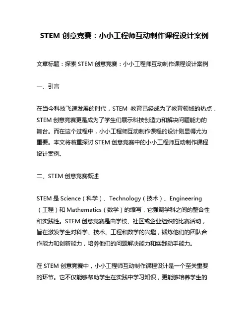 STEM创意竞赛：小小工程师互动制作课程设计案例