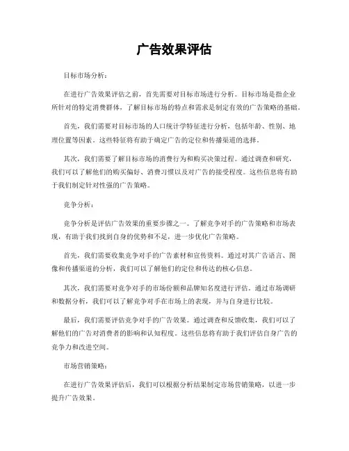 广告效果评估