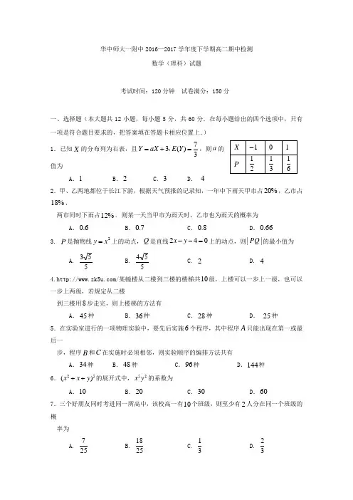 湖北省华中师范大学第一附属中学2016-2017学年高二下学期期中考试数学(理)试题 (word版含答案)