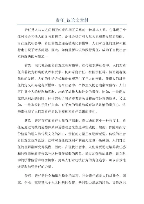 责任_议论文素材