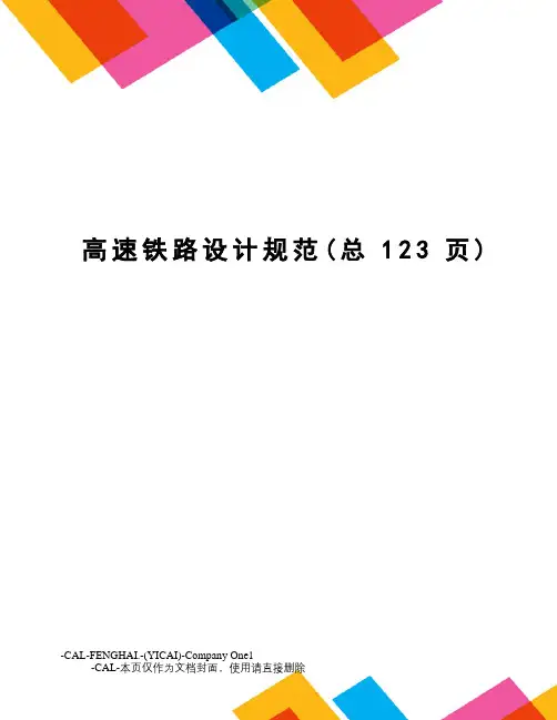 高速铁路设计规范