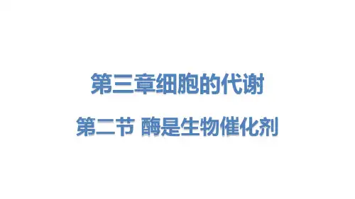 2022-2023学年浙科版(2019)必修一  3-2酶是生物催化剂 课件(36张)