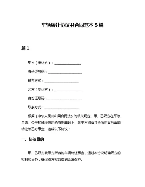 车辆转让协议书合同范本5篇