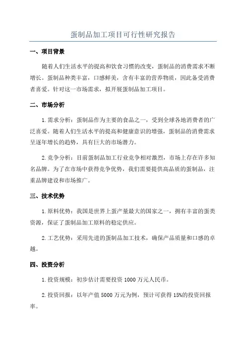 蛋制品加工项目可行性研究报告