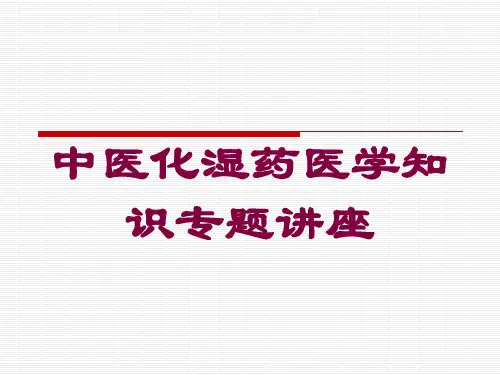 中医化湿药医学知识专题讲座培训课件