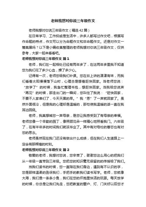 老师我想对你说三年级作文（精选42篇）