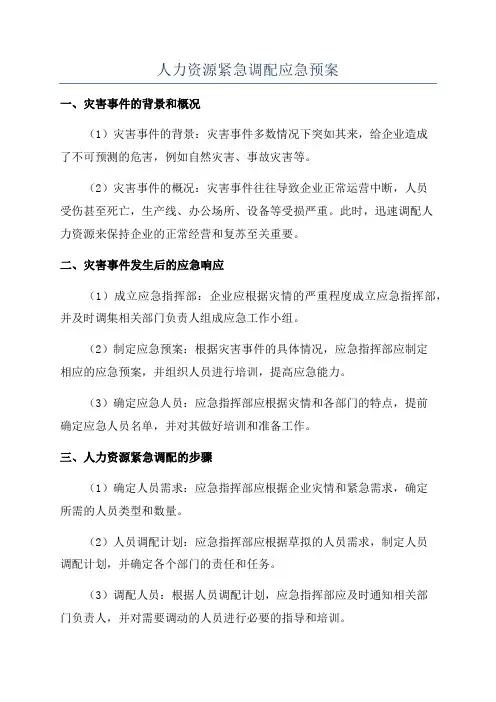 人力资源紧急调配应急预案