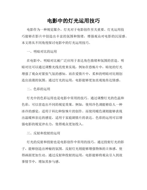 电影中的灯光运用技巧