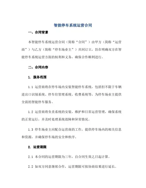 智能停车系统运营合同正规范本(通用版)