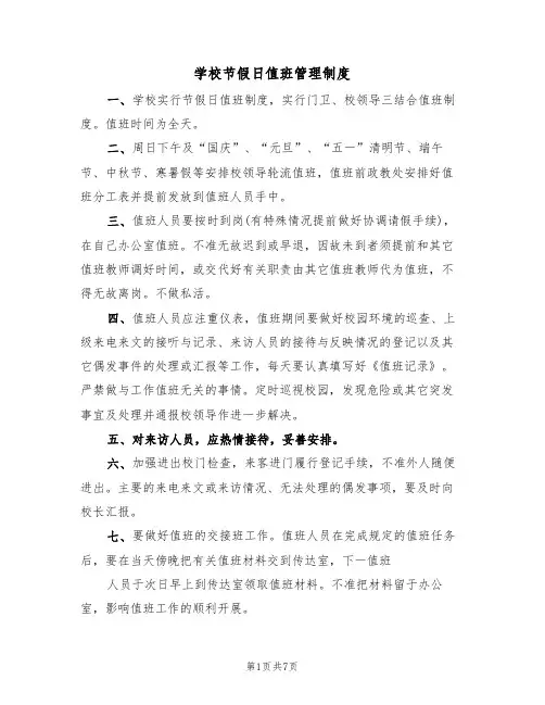 学校节假日值班管理制度(4篇)