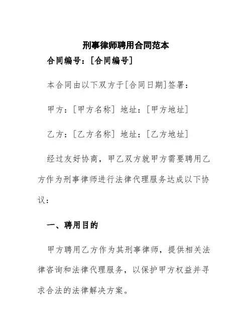 刑事律师聘用合同范本