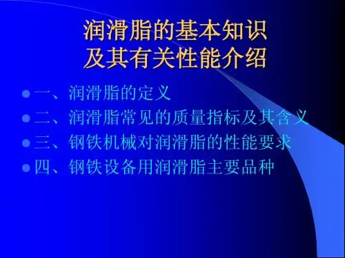 润滑脂的基本知识(钢铁行业)