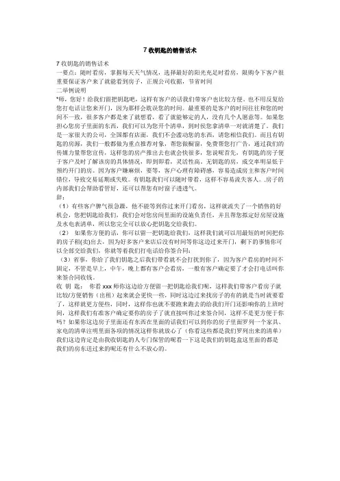 7收钥匙的销售话术
