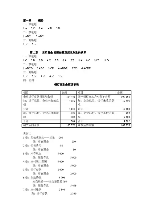 商品流通企业会计习题集(第二版)参考答案