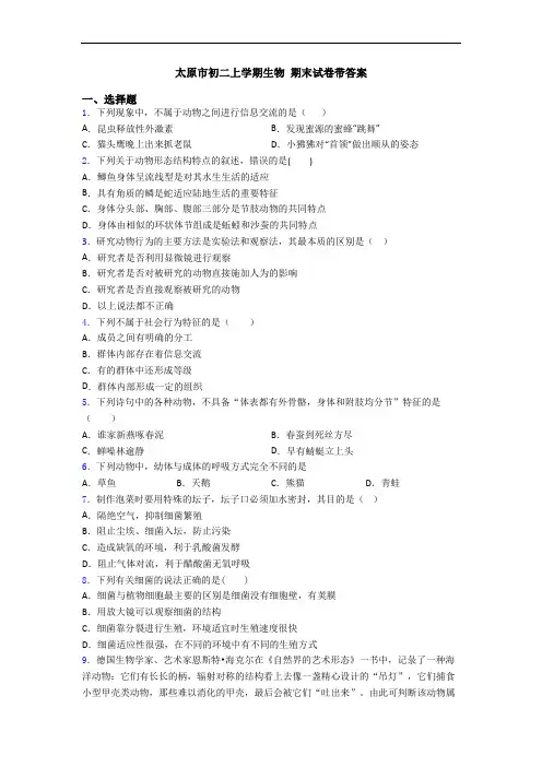 太原市初二上学期生物 期末试卷带答案