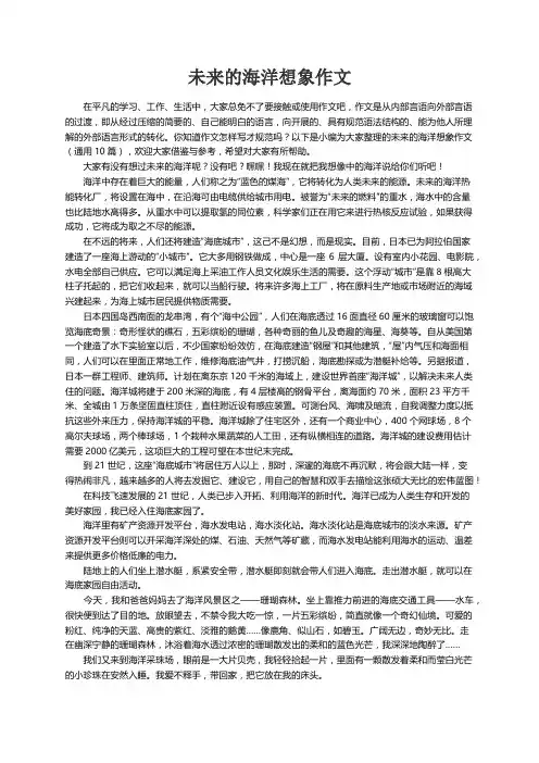未来的海洋想象作文（通用10篇）